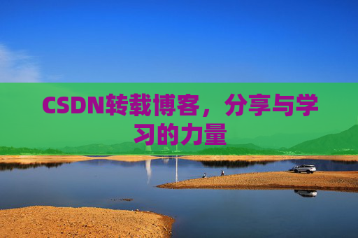 CSDN转载博客，分享与学习的力量